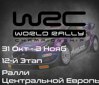 Ралли Центральной Европы, 12-й Этап Чемпионата Мира 2024. (Central European Rally, WRC 2024) 31 Окт - 3 Нояб